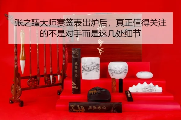 张之臻大师赛签表出炉后，真正值得关注的不是对手而是这几处细节
